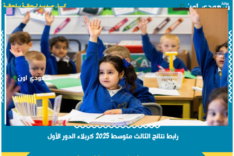 رابط نتائج الثالث متوسط 2025 كربلاء الدور الأول.. أدخل رقمك وشوف نتيجتك